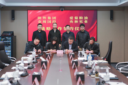 陜外集團(tuán)與周至縣政府、愛菊糧油、金周國投、央林實業(yè)座談交流并簽署戰(zhàn)略合作協(xié)議